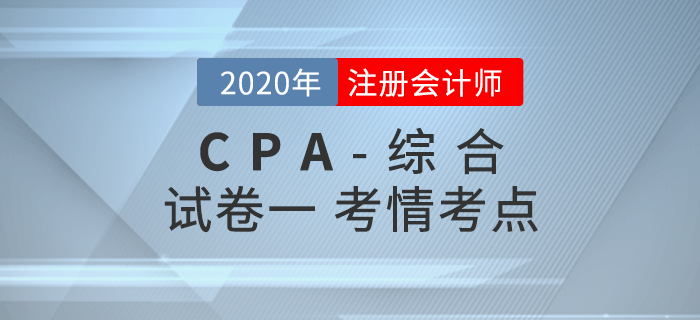2020年注會綜合階段試卷一考情考點分析