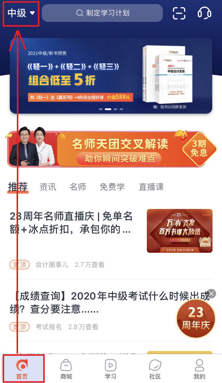查看中級(jí)會(huì)計(jì)課程與題庫