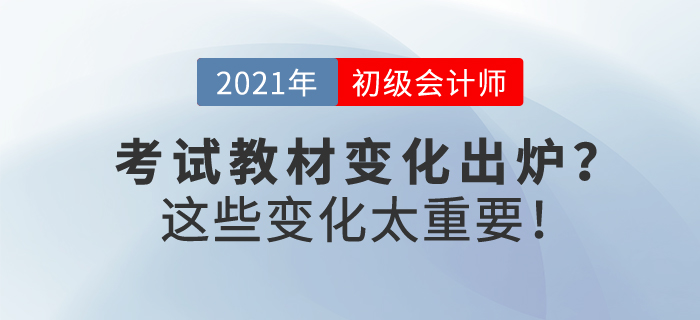 2021年初級會計經(jīng)濟法考試新教材變化出爐？這些變化太重要！
