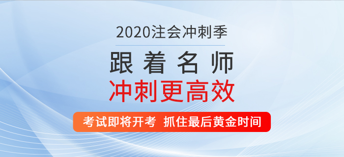 2020年注會考試即將開考，抓住最后黃金時間！