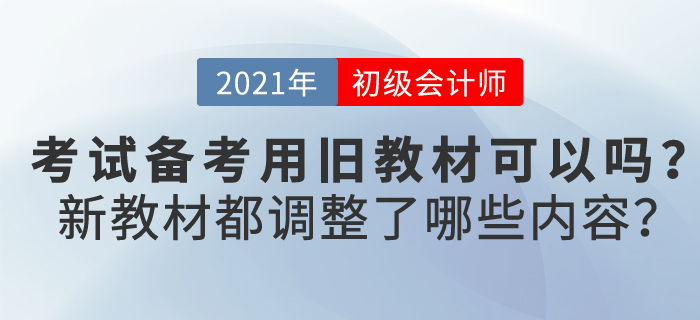 學(xué)初級會計實務(wù)可以用舊教材嗎？新教材都調(diào)整了哪些內(nèi)容？