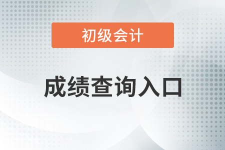 初級會計職稱考試成績查分入口