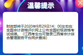江西初級(jí)會(huì)計(jì)成績查詢時(shí)間