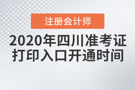 2020四川CPA準(zhǔn)考證打印入口開通時(shí)間
