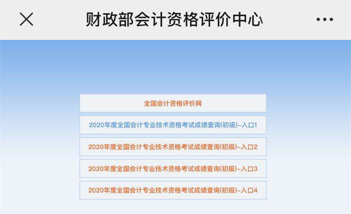 2020年初級會計成績查詢入口