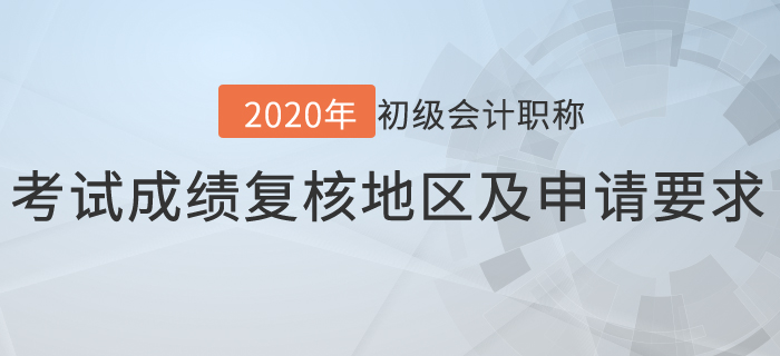 2020年初級會計考試成績復核地區(qū)及申請要求