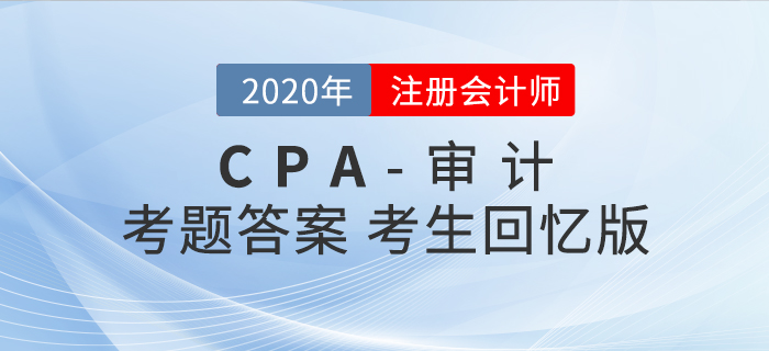 2020年注會(huì)審計(jì)考題及參考答案_考生回憶版