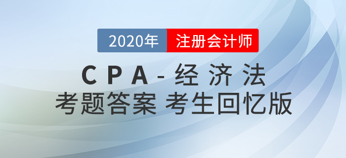 2020年注會經(jīng)濟法考題及參考答案第一批次_考生回憶版