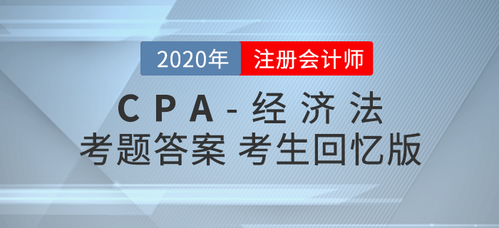 2020年注會(huì)經(jīng)濟(jì)法考題及參考答案第二批次_考生回憶版