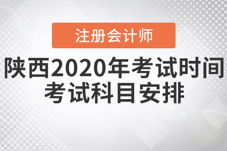 陜西2020年CPA考試時間、考試科目安排