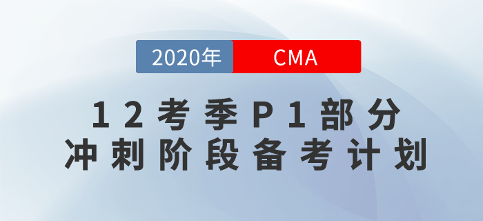 CMA12月考季，沖刺階段也不迷茫！P1備考計劃現(xiàn)在奉上！