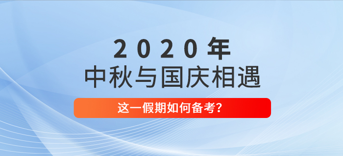 當(dāng)中秋與國(guó)慶相遇，中級(jí)會(huì)計(jì)考生想備考娛樂(lè)兩不誤？備考攻略速看！