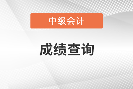 延考地區(qū)2021年中級會計成績查詢時間是什么