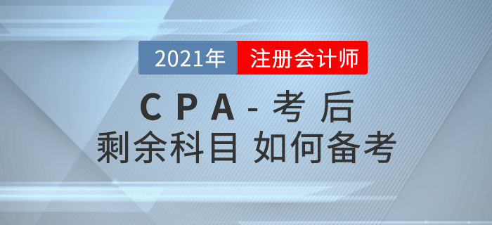 注會考試結束后，如何備考剩余科目？