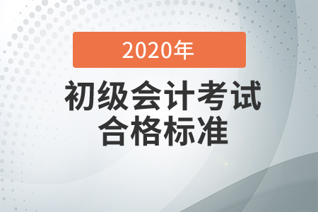 2020年吉林省初級會計考試成績合格標準