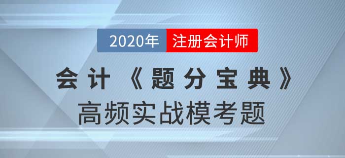 2020年CPA-會計(jì)《題分寶典》高頻實(shí)戰(zhàn)?？碱}