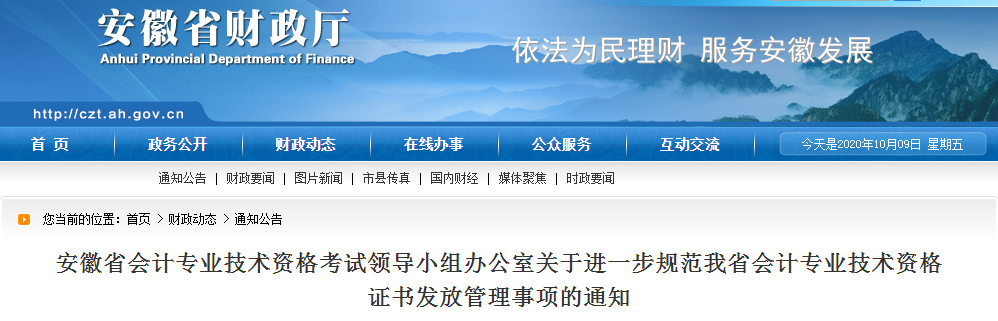 安徽省關(guān)于進(jìn)一步規(guī)范中級(jí)會(huì)計(jì)證書發(fā)放管理事項(xiàng)的通知