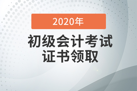 湖北孝感2020年初級(jí)會(huì)計(jì)證書領(lǐng)取通知