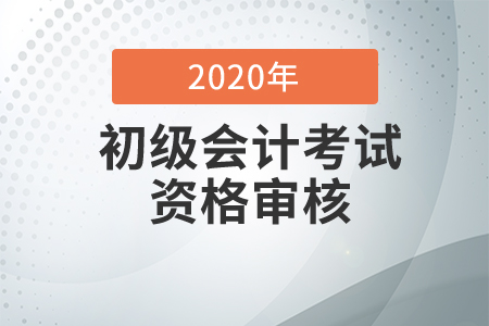 2020年四川省初級(jí)會(huì)計(jì)考后資格審核、領(lǐng)證解答