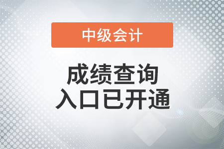 內(nèi)蒙古自治區(qū)烏蘭察布2021年中級(jí)會(huì)計(jì)師考試成績查詢?nèi)肟谝验_通