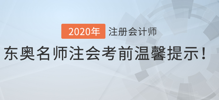 速看！東奧名師注會考前溫馨提示！