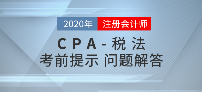 自產(chǎn)貨物用于目標(biāo)脫貧捐贈(zèng)的稅務(wù)處理，內(nèi)附CPA稅法考前提示及答疑