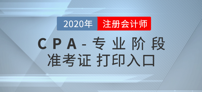 考生必看！2020年注會專業(yè)階段準(zhǔn)考證打印時間、入口及流程