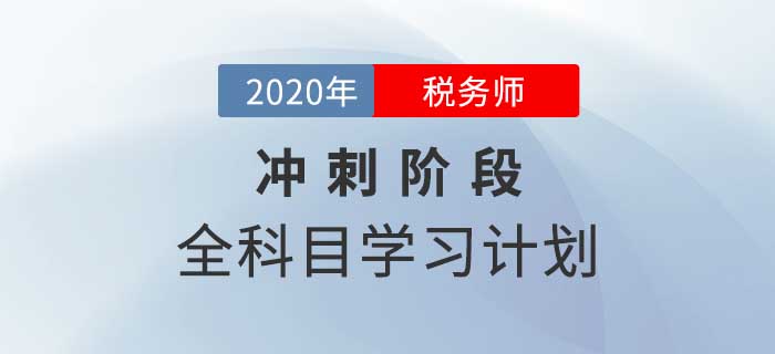 2020年稅務(wù)師全科目沖刺階段學(xué)習(xí)計(jì)劃，速來領(lǐng)??！
