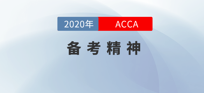 備考ACCA時，你需要這種備考精神！