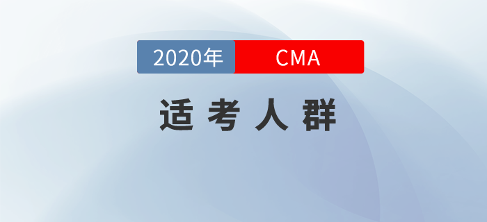 CMA只適合財(cái)務(wù)人報(bào)考？錯(cuò)！還適合他們！