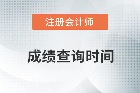 2020年注冊(cè)會(huì)計(jì)師綜合階段成績(jī)什么時(shí)候出？