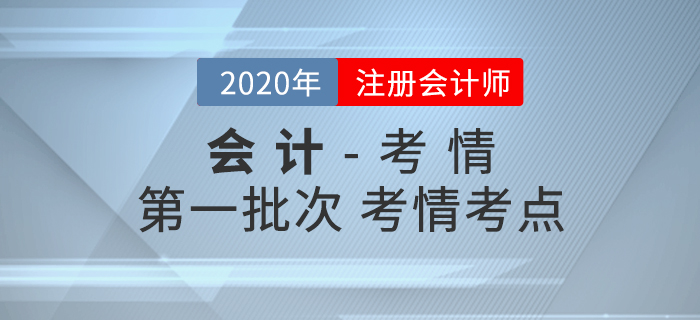 2020年注會《會計(jì)》考試第一批次考情考點(diǎn)分析