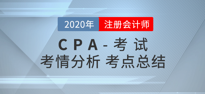 2020年注會(huì)專(zhuān)業(yè)階段考試涉及考點(diǎn)總結(jié)及考情分析匯總