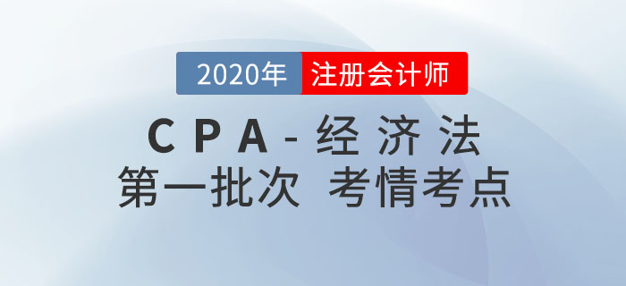 2020年注會經(jīng)濟(jì)法第一批次考點整理及考情分析