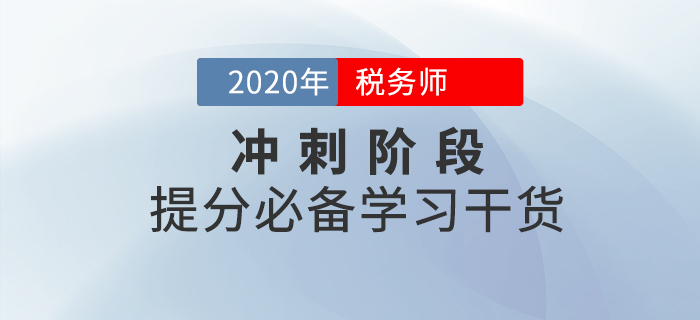 稅務師沖刺階段，利用好這些學習干貨，成績再提升！