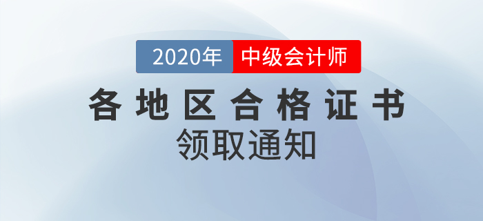 2020年各地區(qū)中級(jí)會(huì)計(jì)師考試合格證書(shū)領(lǐng)取通知匯總