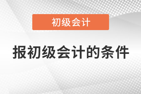 報初級會計的條件