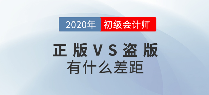初級會計職稱輔導書正版和盜版差在哪？