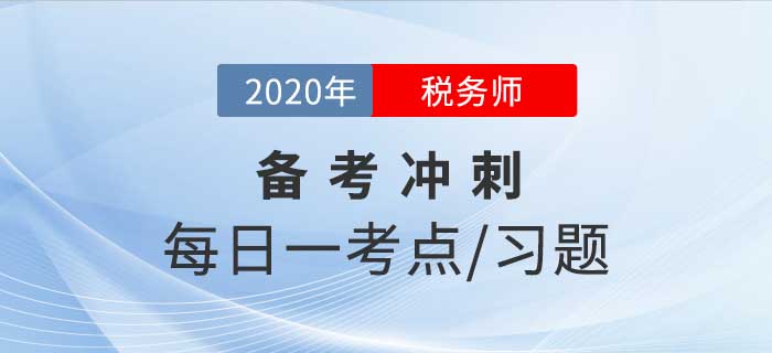2020年稅務(wù)師《財(cái)務(wù)與會(huì)計(jì)》備考沖刺，堅(jiān)持20天順利通關(guān)！