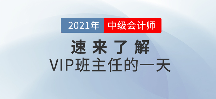 中級(jí)會(huì)計(jì)VIP班主任的一天是如何度過(guò)的？速來(lái)了解一下！