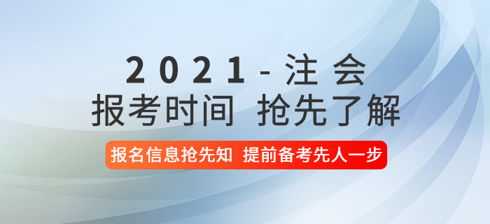 2021年注冊會(huì)計(jì)師考試報(bào)考時(shí)間是什么時(shí)候？報(bào)名信息搶先了解！