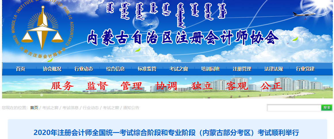 2020年注會綜合階段和專業(yè)階段（內(nèi)蒙古部分考區(qū)）考試順利舉行