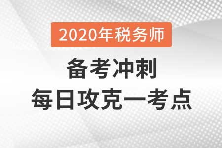 行政行為基本理論_2020年《涉稅服務相關法律》每日一考點