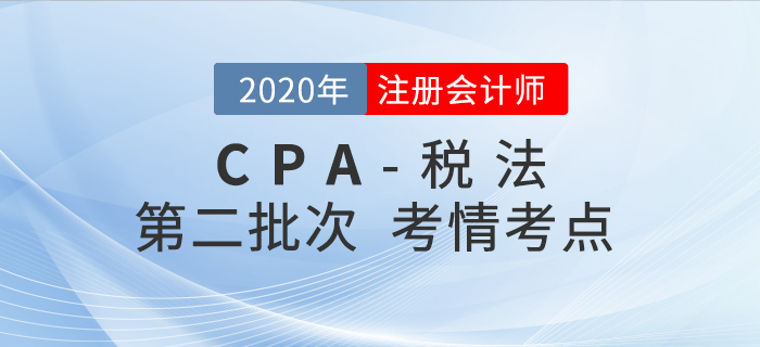 2020年注會稅法第二批次考點整理及考情分析