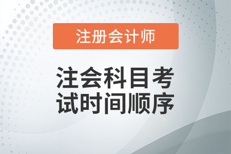 注會(huì)科目考試時(shí)間順序