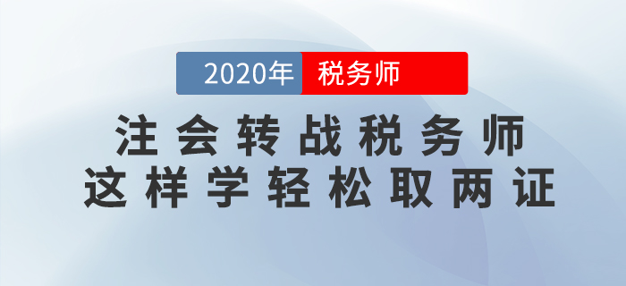 注會(huì)轉(zhuǎn)戰(zhàn)稅務(wù)師，這樣學(xué)輕松拿兩證！