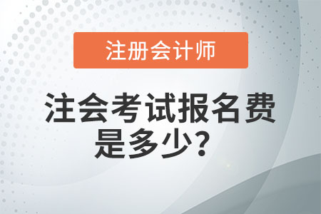 注會考試報名費是多少？