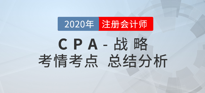 2020年注會考試戰(zhàn)略考點整理及考情分析