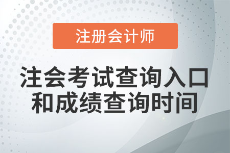 注會(huì)考試查詢?nèi)肟诤统煽儾樵儠r(shí)間