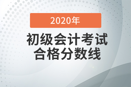 初級(jí)會(huì)計(jì)考試及格分?jǐn)?shù)標(biāo)準(zhǔn)是多少？